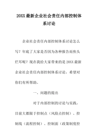 20XX最新企业社会责任内部控制体系研究