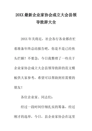 20XX最新企业家协会成立大会县领导致辞大全