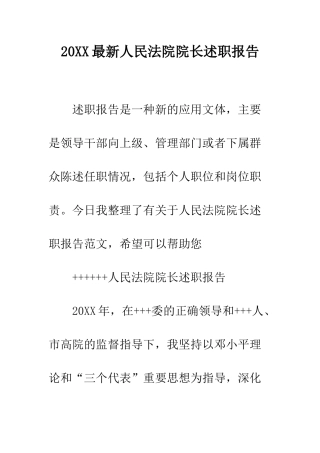 20XX最新人民法院院长述职报告