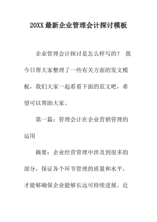 20XX最新企业管理会计探讨模板