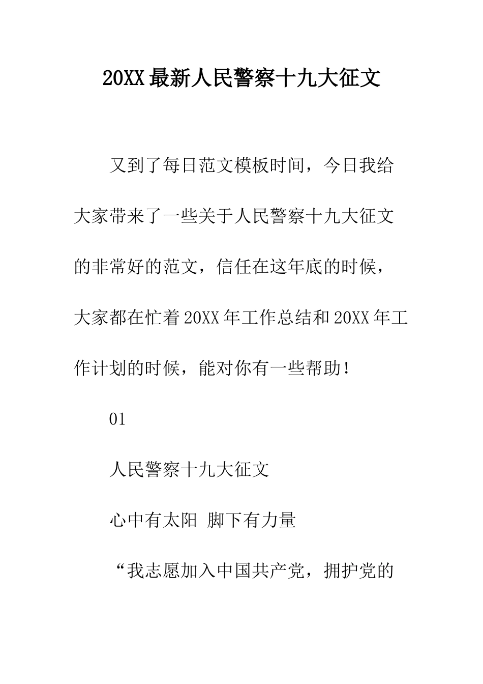 20XX最新人民警察十九大征文_第1页
