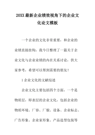 20XX最新企业绩效视角下的企业文化论文模板