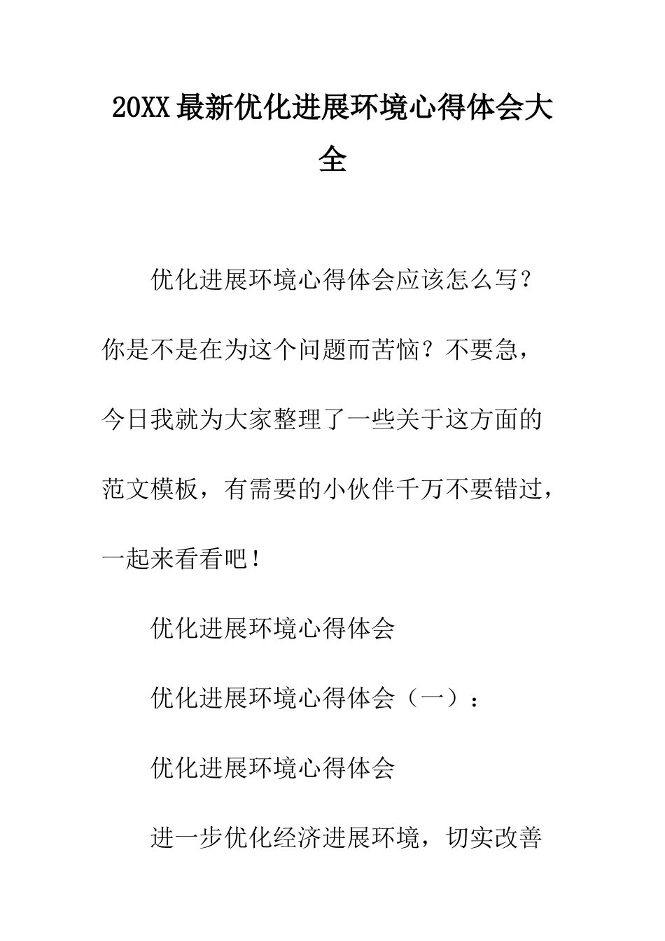20XX最新优化发展环境心得体会大全_第1页