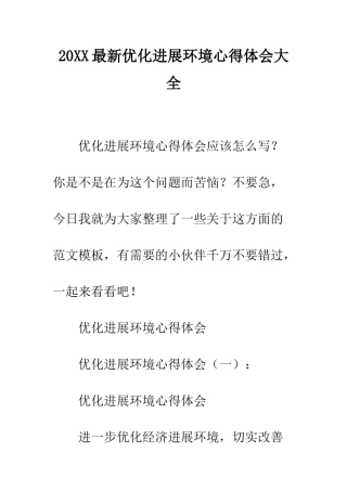 20XX最新优化发展环境心得体会大全