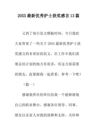 20XX最新优秀护士获奖感言13篇