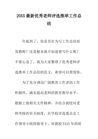 20XX最新优秀教师评选推荐工作总结