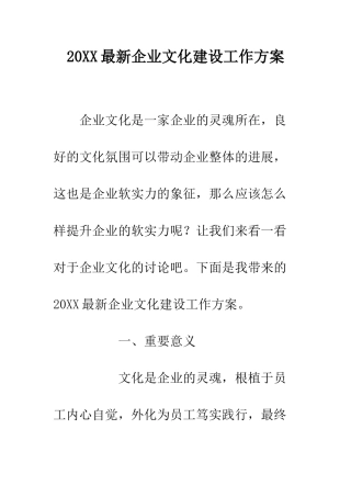 20XX最新企业文化建设工作方案