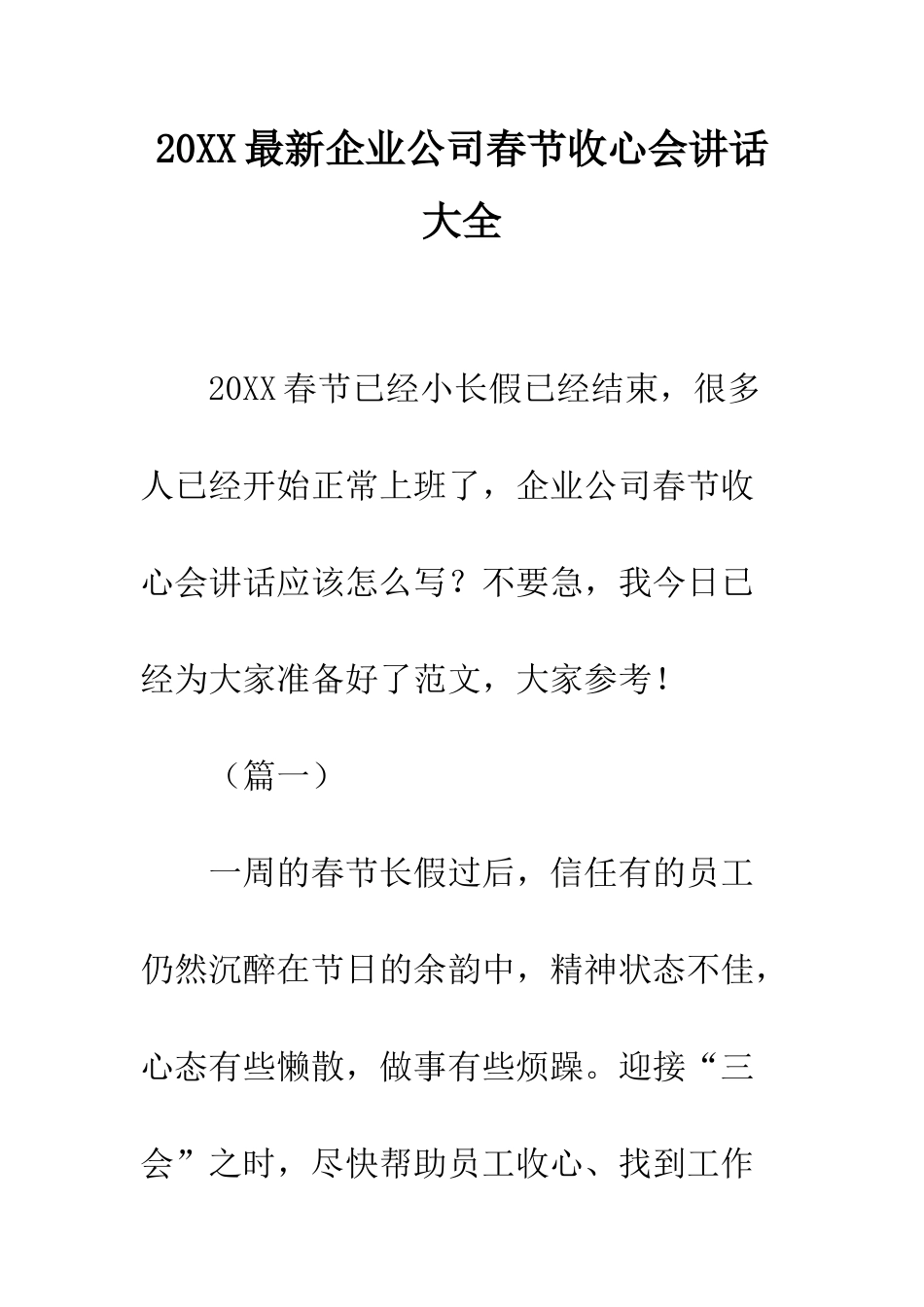20XX最新企业公司春节收心会讲话大全_第1页