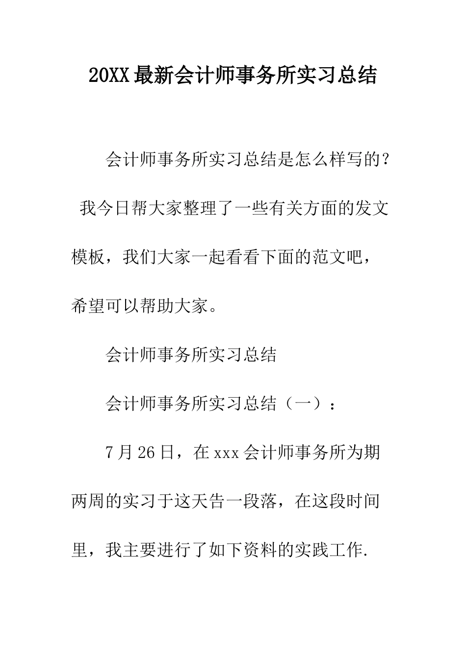 20XX最新会计师事务所实习总结_第1页