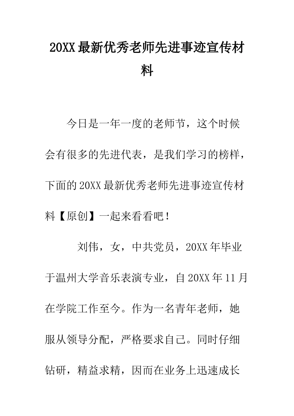 20XX最新优秀教师先进事迹宣传材料_第1页