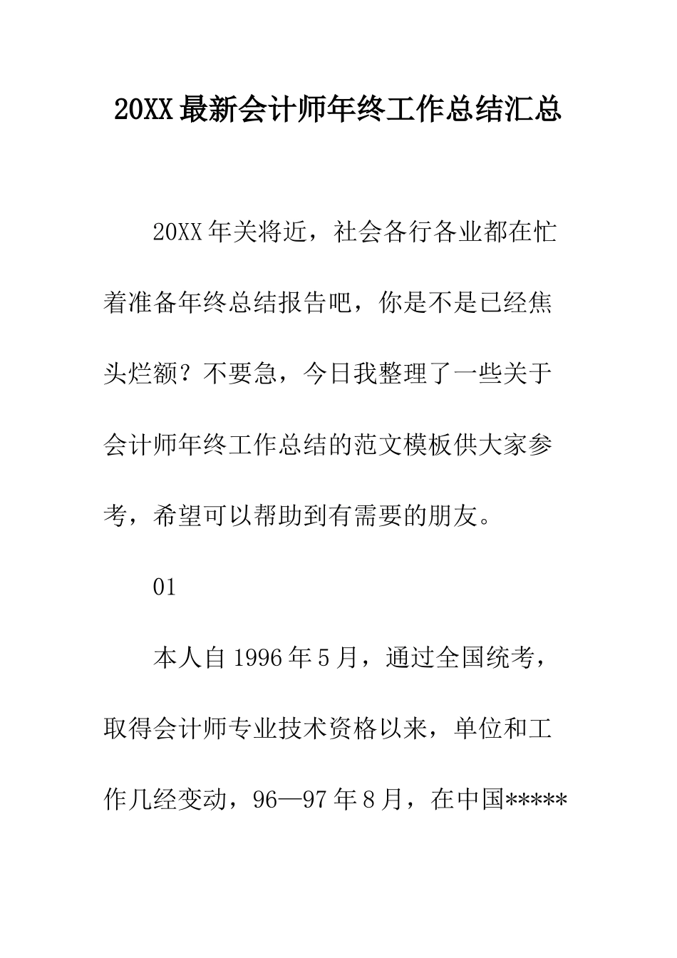 20XX最新会计师年终工作总结汇总_第1页