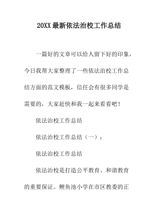 20XX最新依法治校工作总结