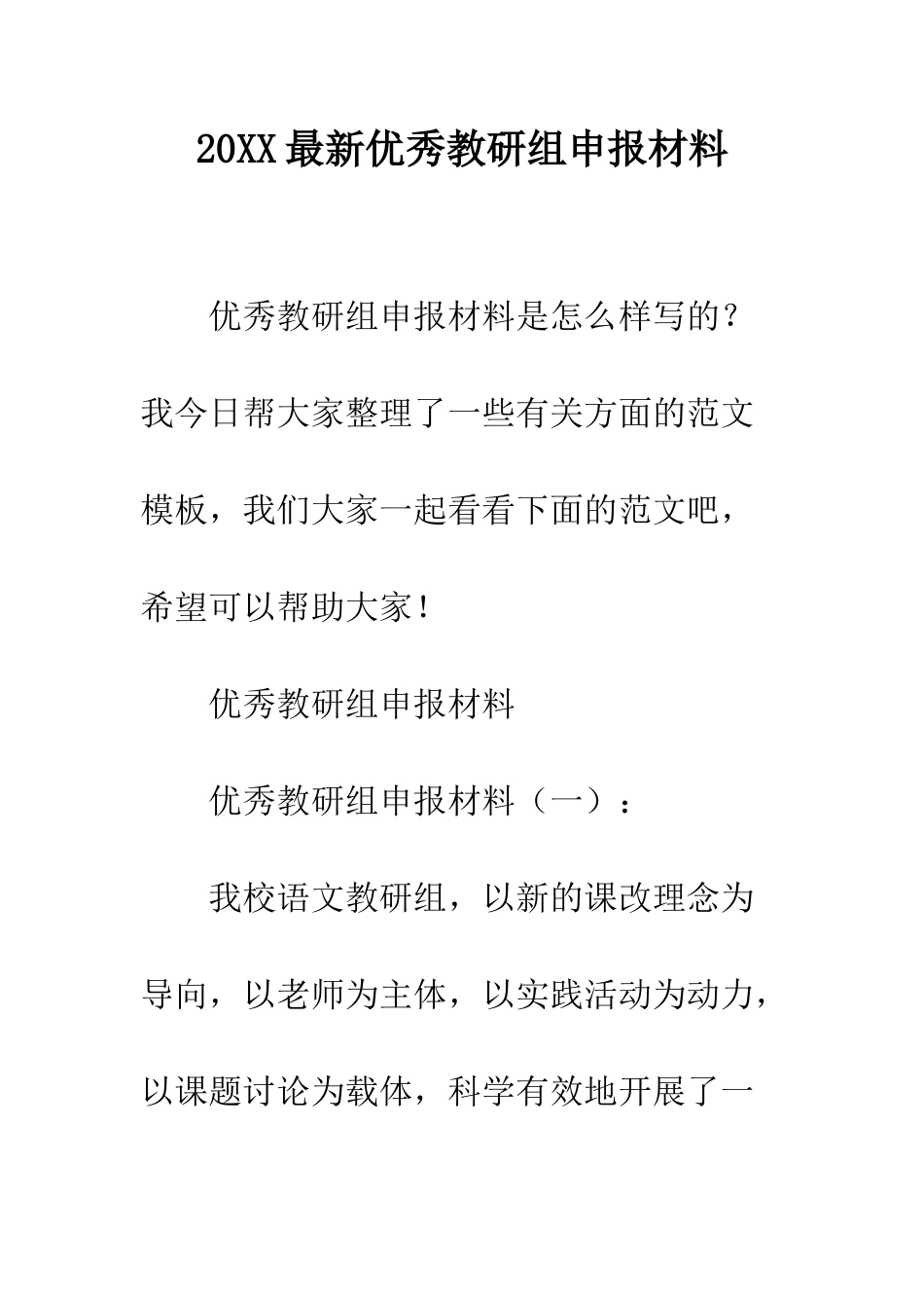 20XX最新优秀教研组申报材料_第1页