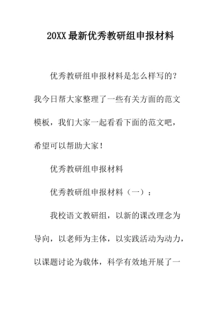 20XX最新优秀教研组申报材料