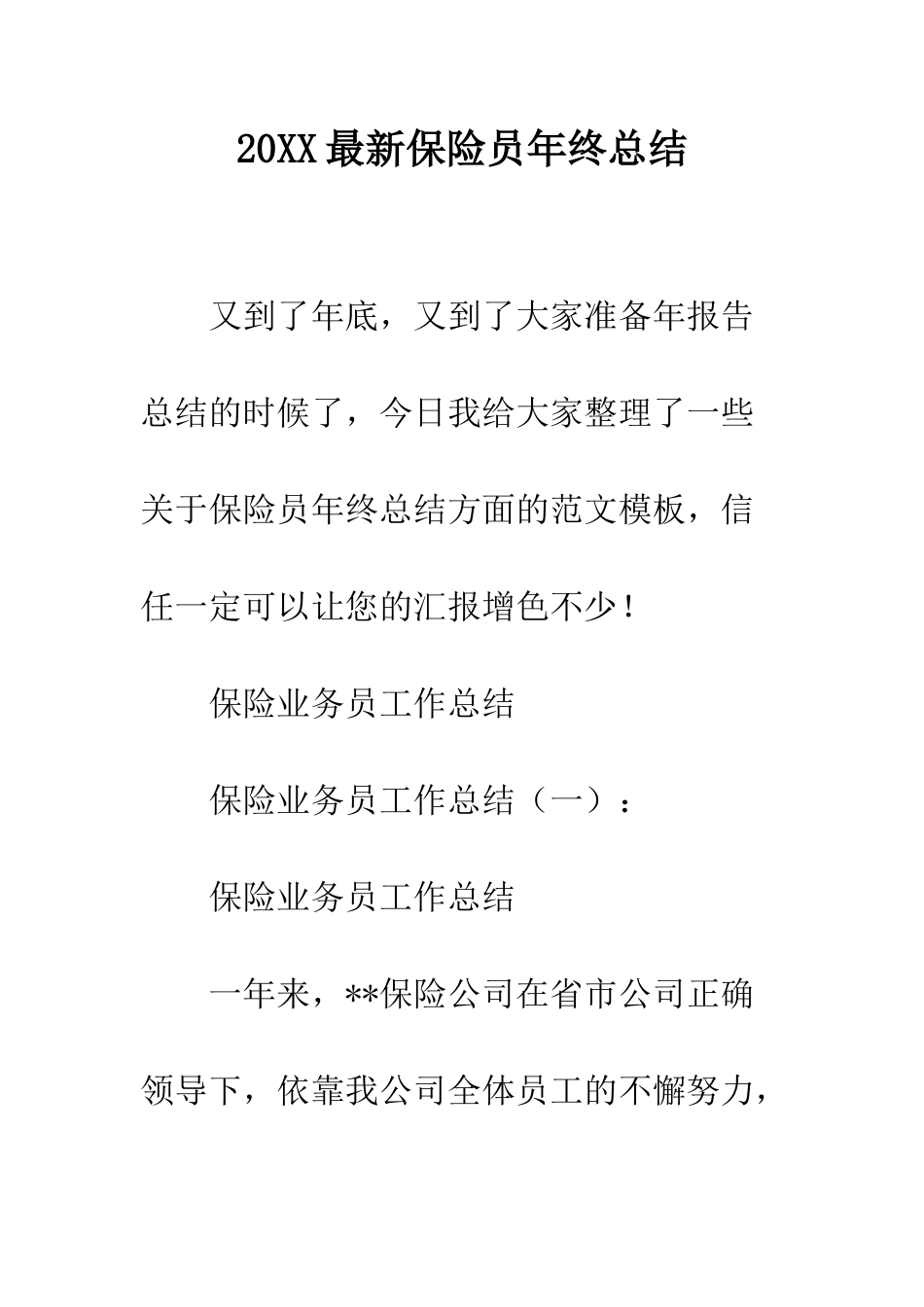 20XX最新保险员年终总结_第1页