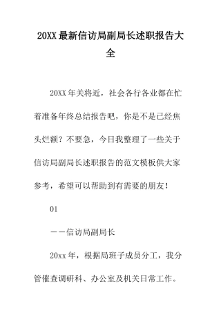 20XX最新信访局副局长述职报告大全