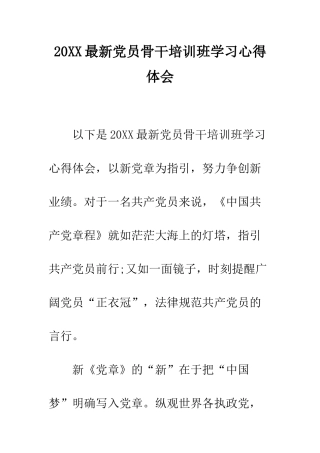 20XX最新党员骨干培训班学习心得体会