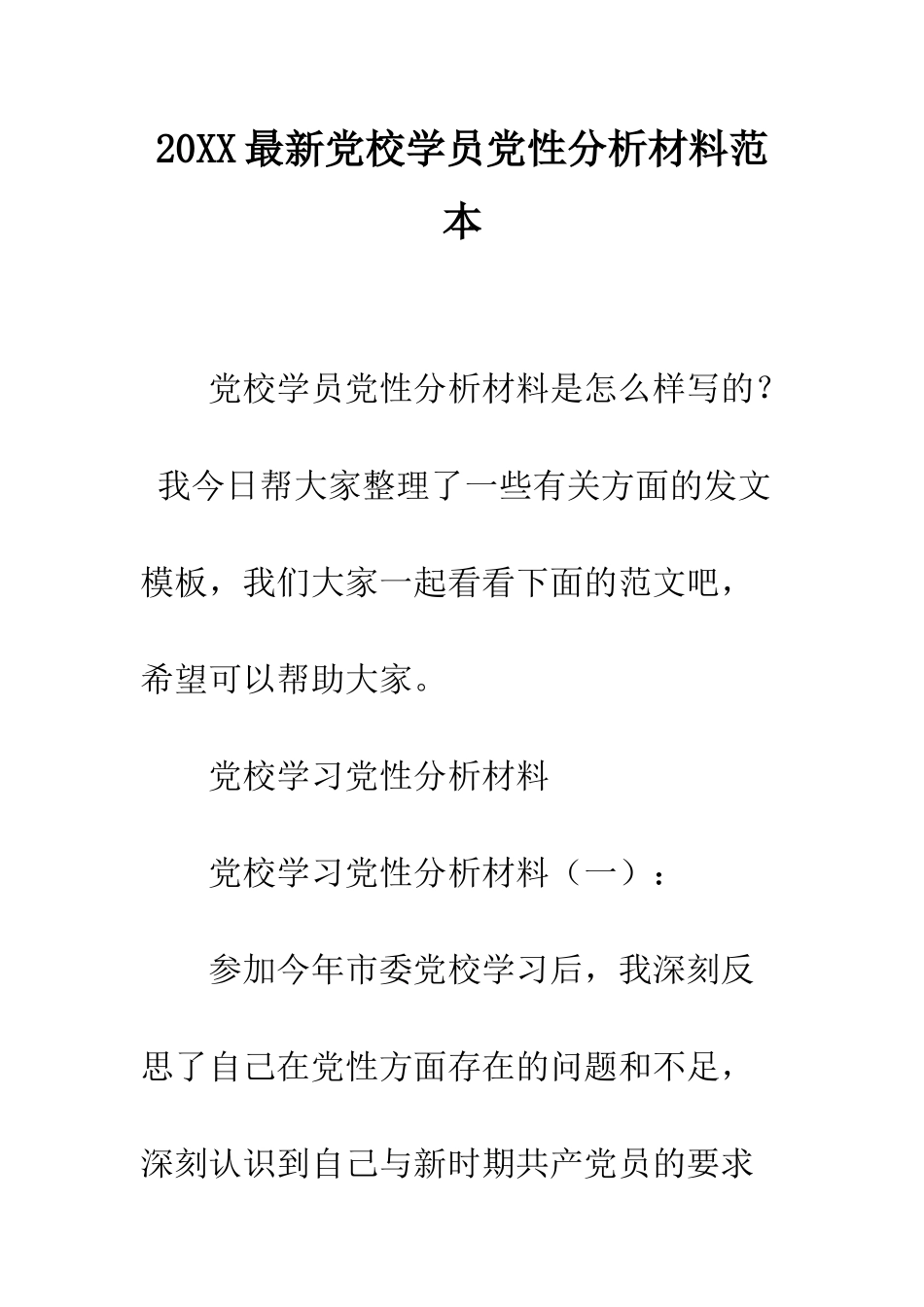 20XX最新党校学员党性分析材料范本_第1页