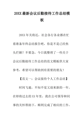 20XX最新会议后勤接待工作总结模板