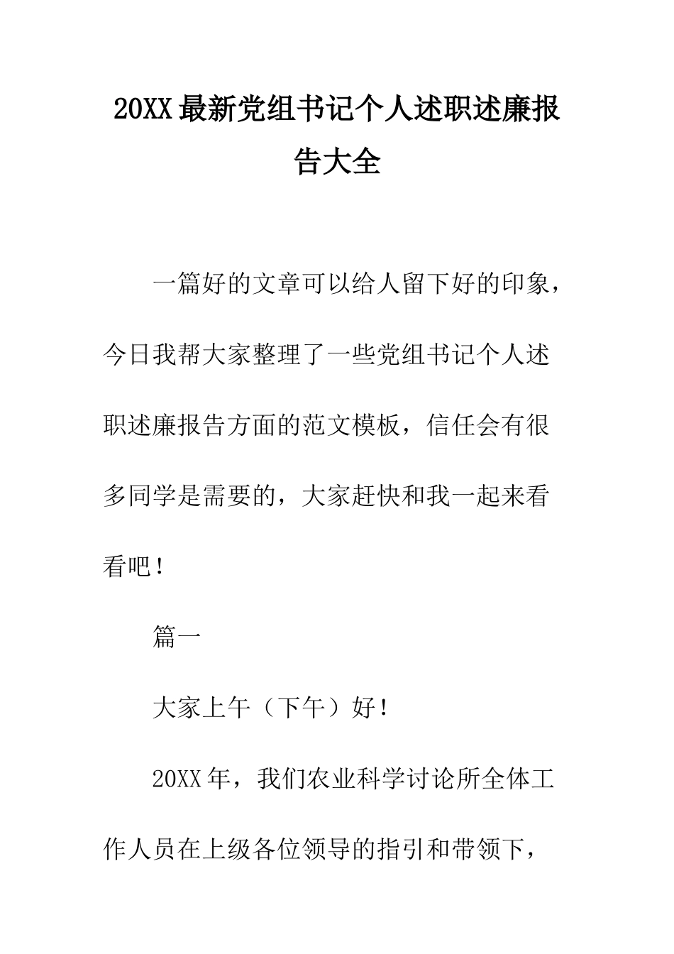 20XX最新党组书记个人述职述廉报告大全_第1页