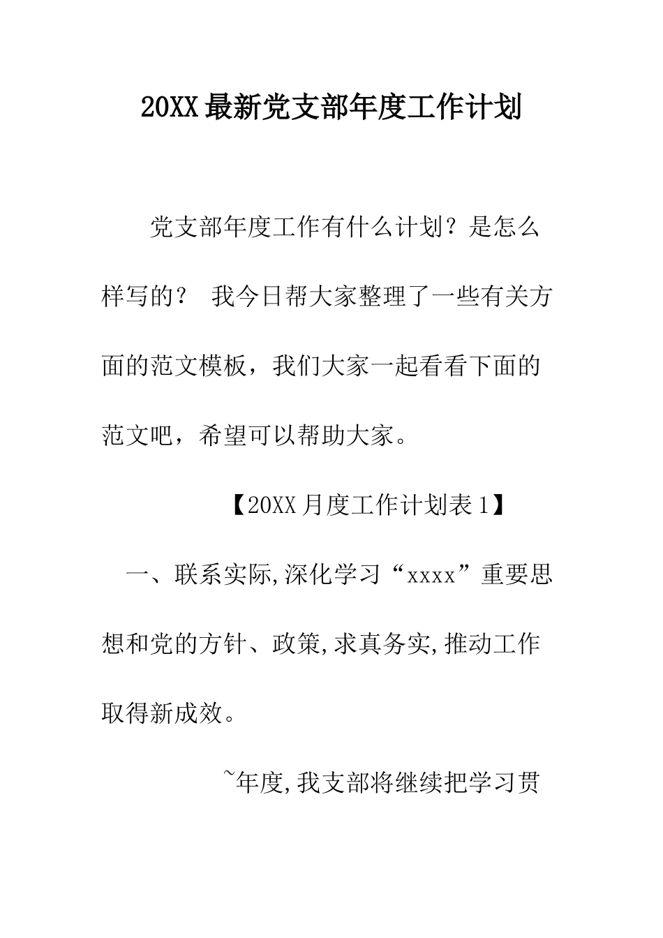 20XX最新党支部年度工作计划_第1页