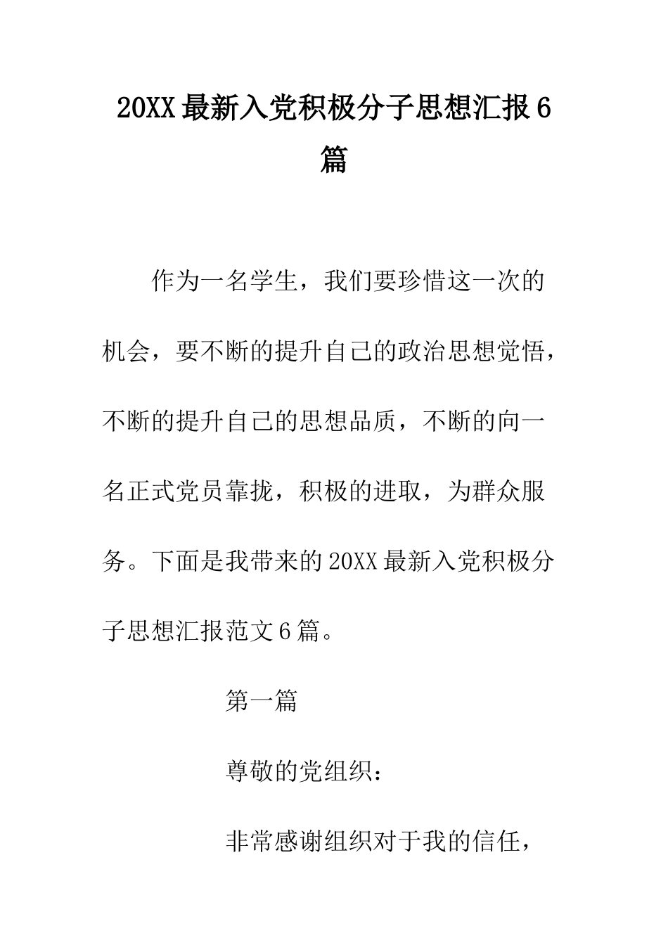 20XX最新入党积极分子思想汇报6篇_第1页