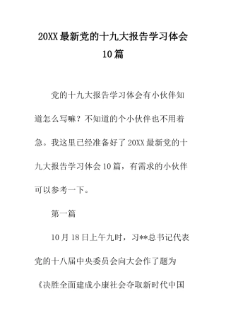 20XX最新党的十九大报告学习体会10篇