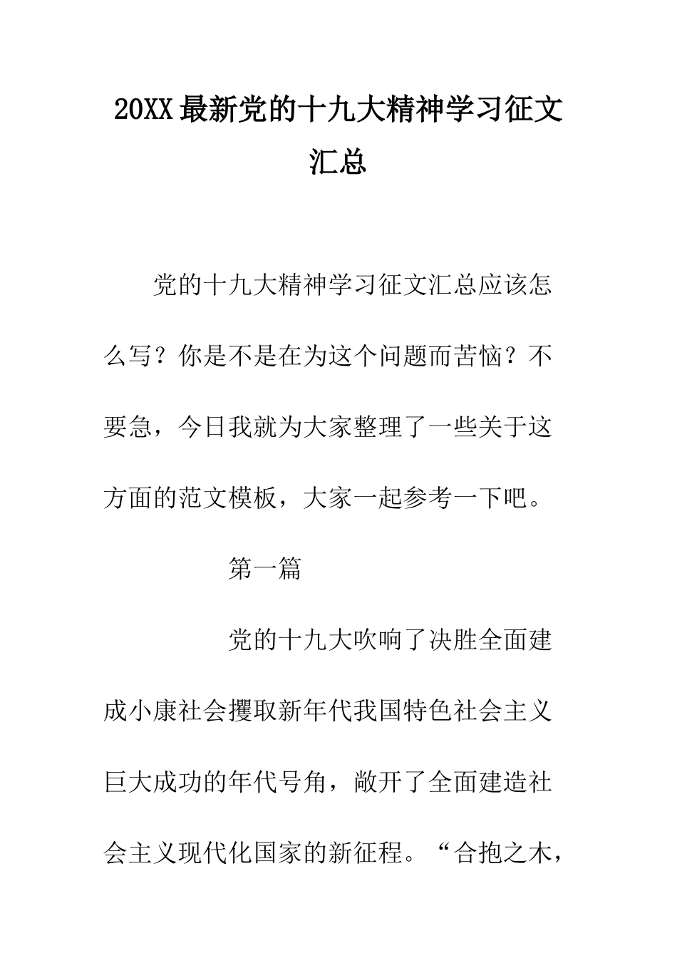 20XX最新党的十九大精神学习征文汇总_第1页