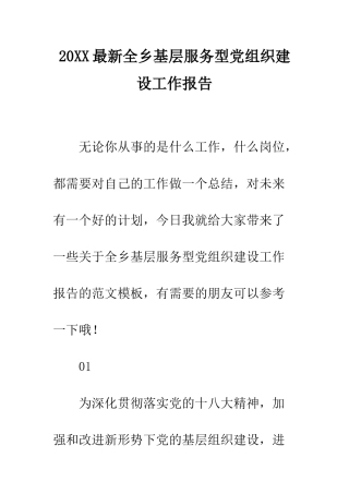 20XX最新全乡基层服务型党组织建设工作报告