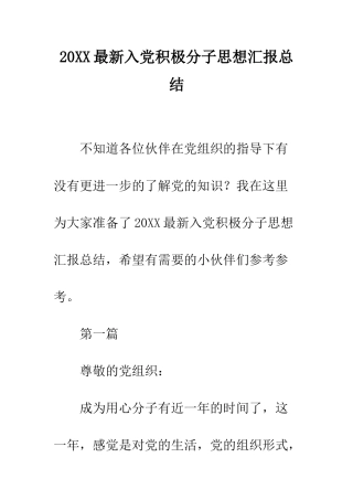 20XX最新入党积极分子思想汇报总结