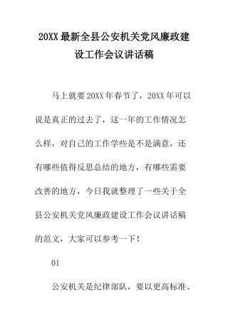 20XX最新全县公安机关党风廉政建设工作会议讲话稿