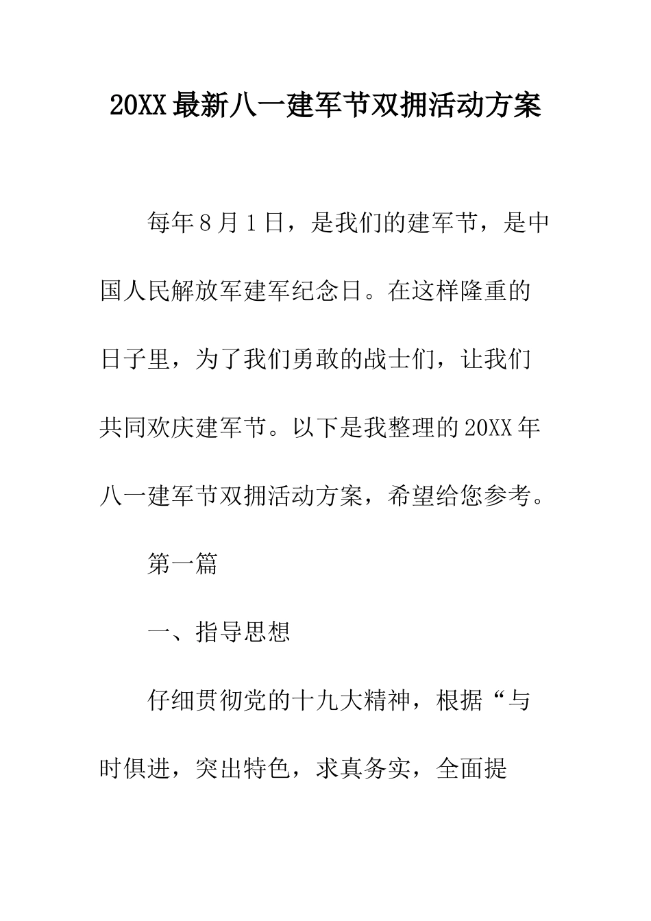 20XX最新八一建军节双拥活动方案_第1页
