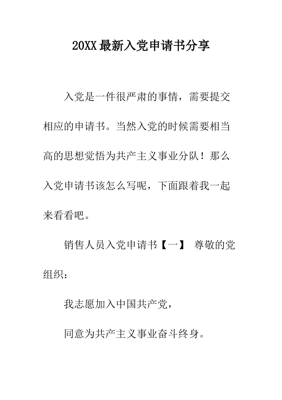 20XX最新入党申请书分享_第1页