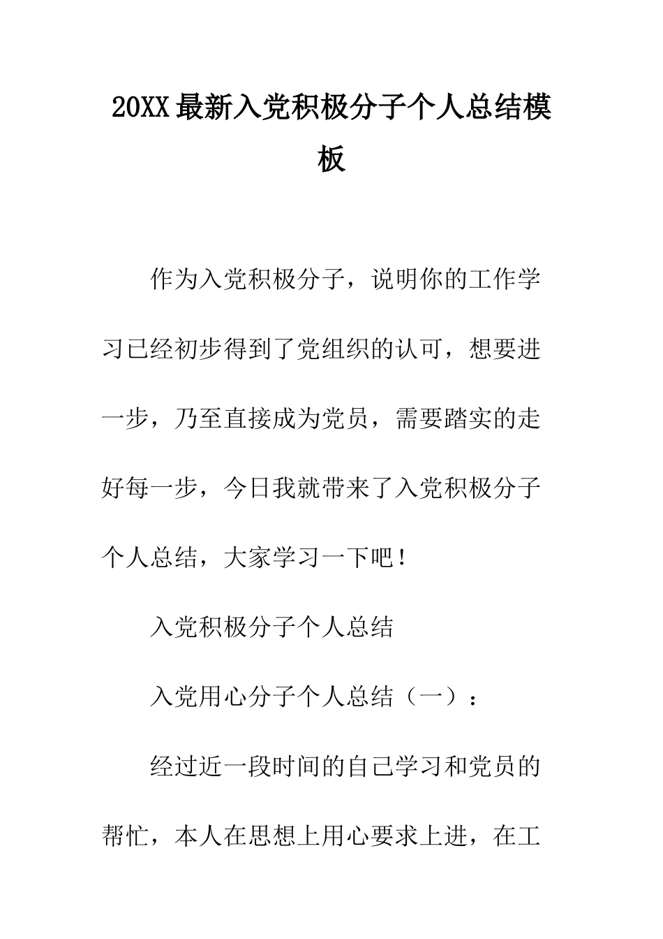 20XX最新入党积极分子个人总结模板_第1页