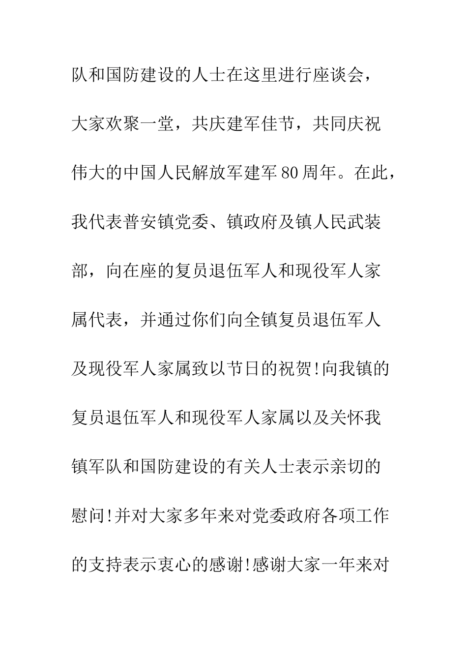 20XX最新八一建军节座谈会讲话稿_第2页