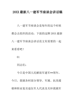20XX最新八一建军节座谈会讲话稿