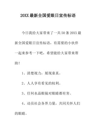 20XX最新全国爱眼日宣传标语