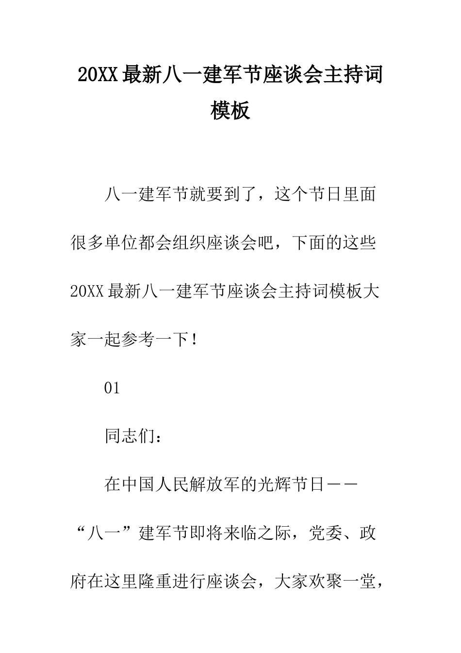 20XX最新八一建军节座谈会主持词模板_第1页