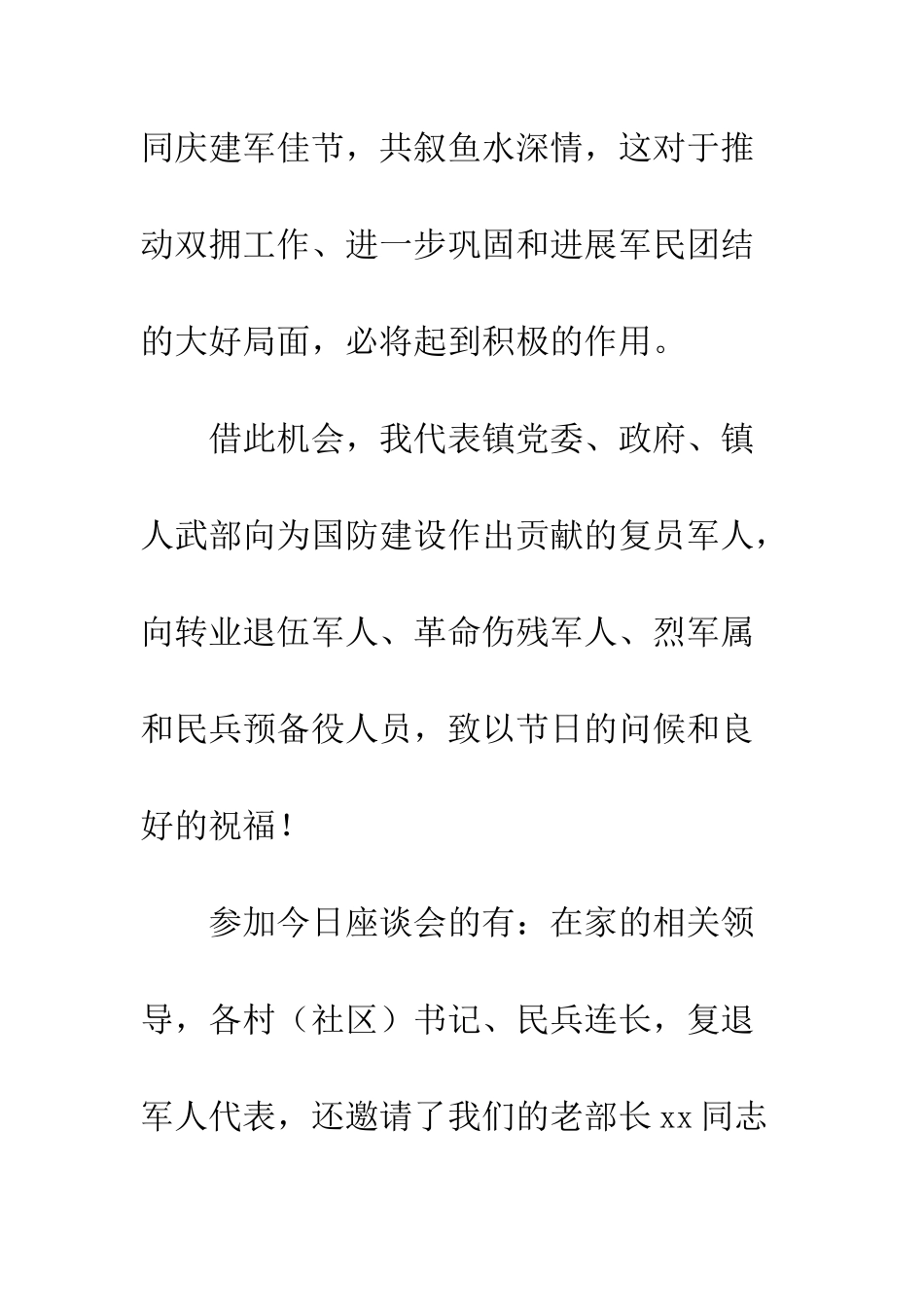 20XX最新八一建军节座谈会主持词模板_第2页