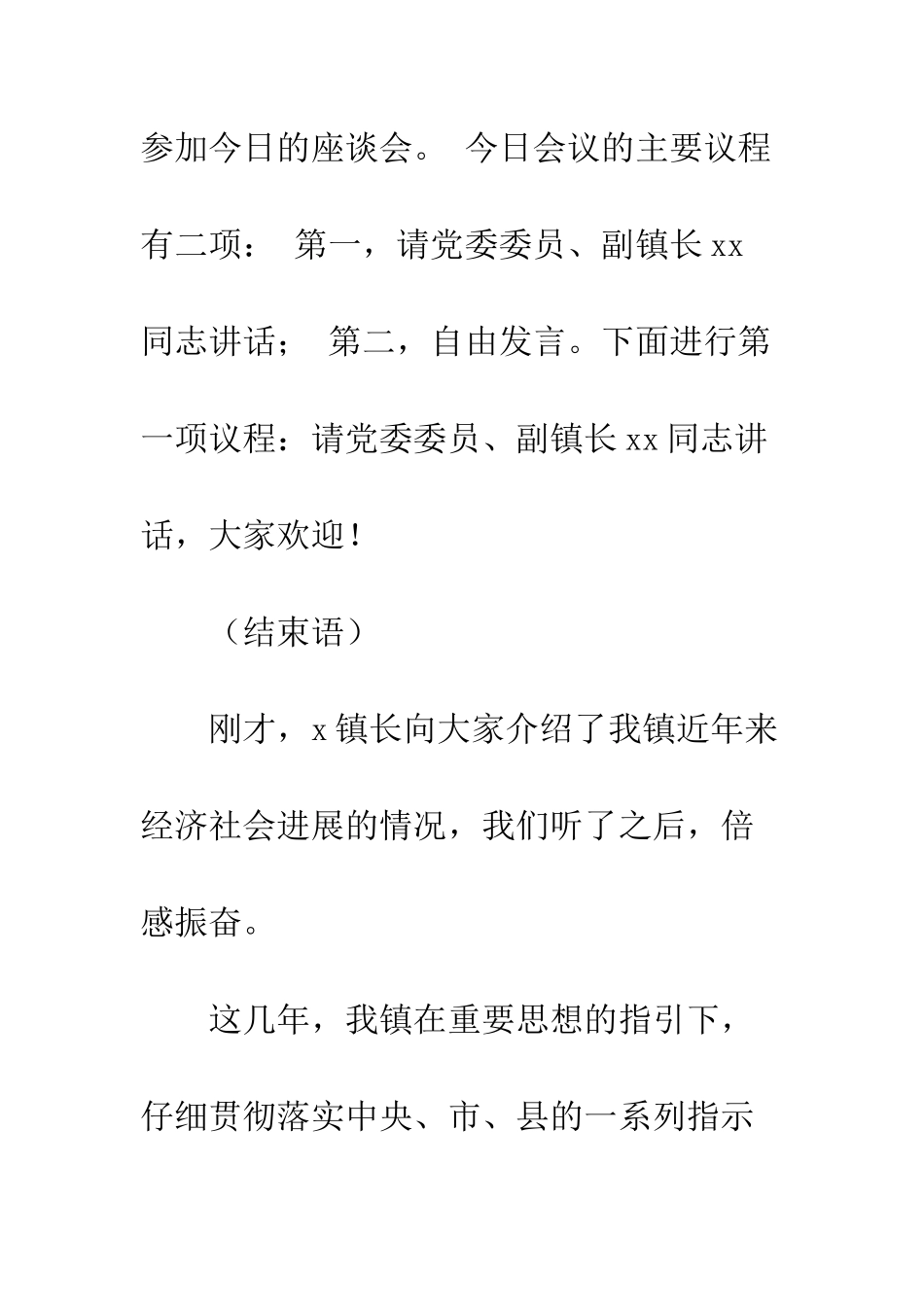 20XX最新八一建军节座谈会主持词模板_第3页