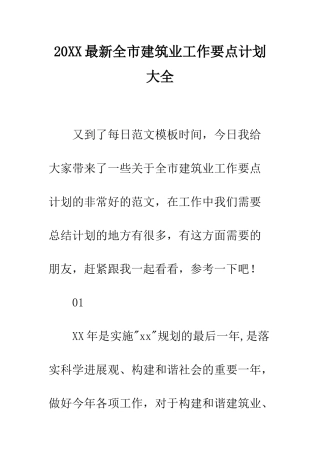 20XX最新全市建筑业工作要点计划大全