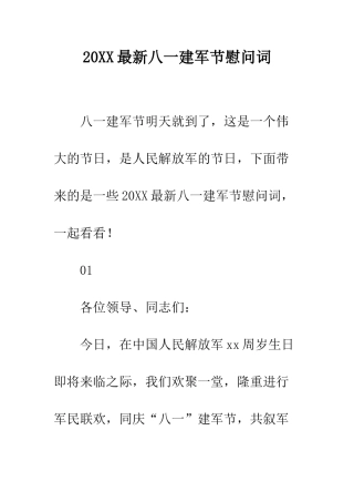 20XX最新八一建军节慰问词