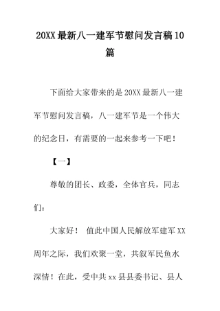 20XX最新八一建军节慰问发言稿10篇