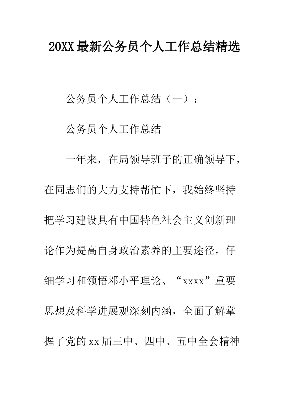 20XX最新公务员个人工作总结精选_第1页