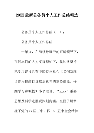 20XX最新公务员个人工作总结精选