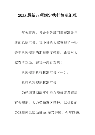 20XX最新八项规定执行情况汇报
