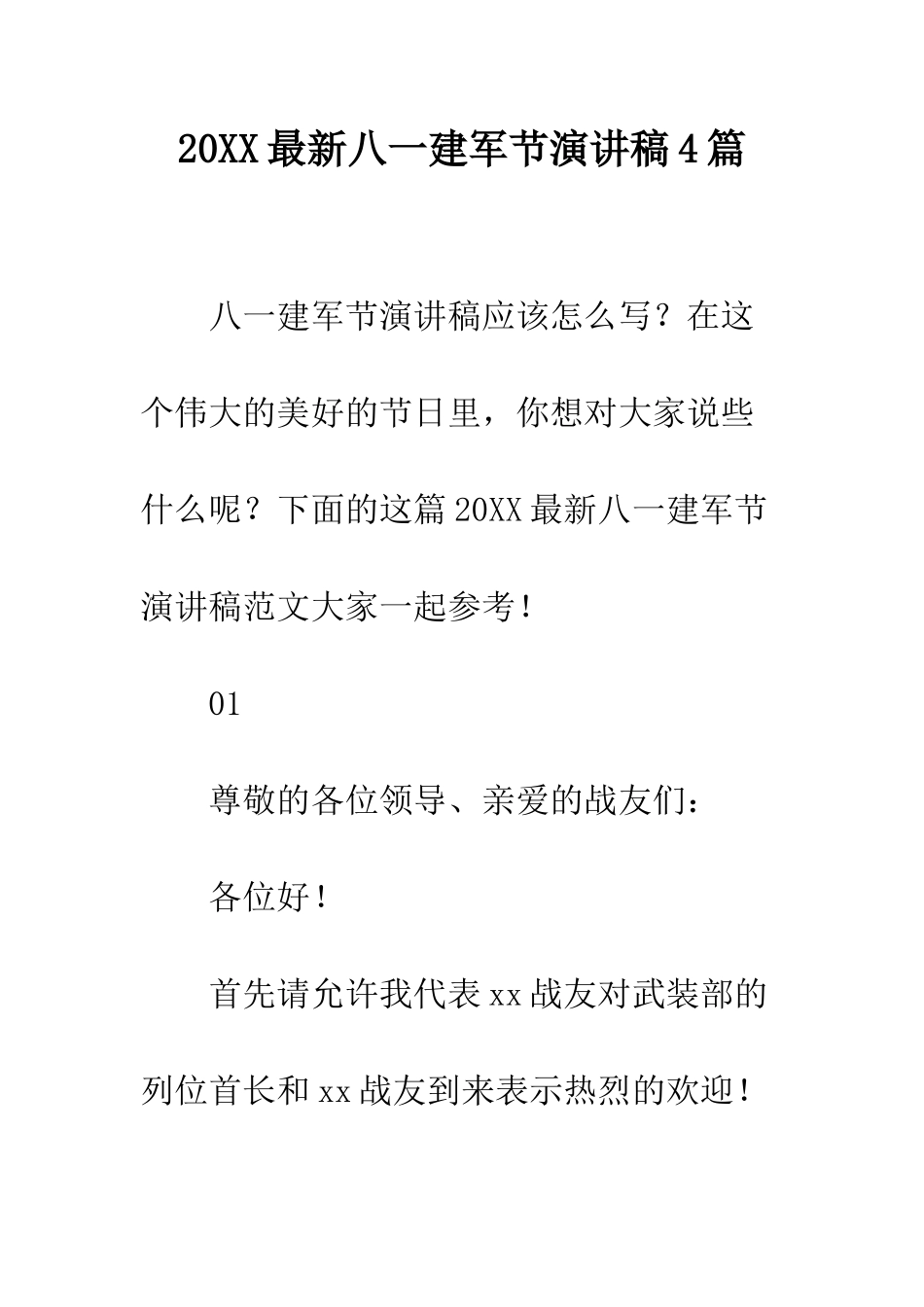 20XX最新八一建军节演讲稿4篇_第1页