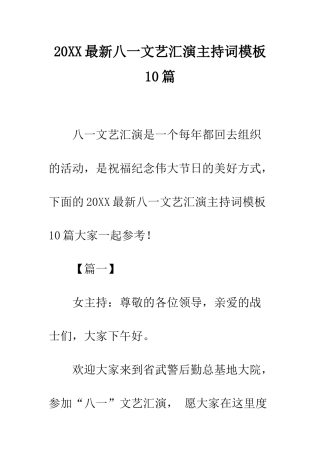 20XX最新八一文艺汇演主持词模板10篇