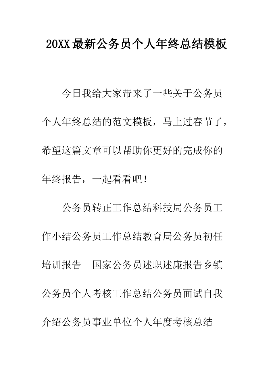 20XX最新公务员个人年终总结模板_第1页