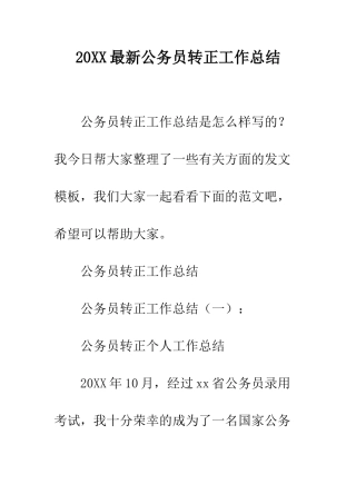 20XX最新公务员转正工作总结